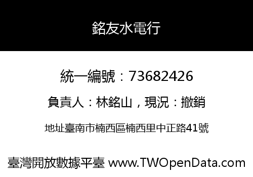 銘友水電行
