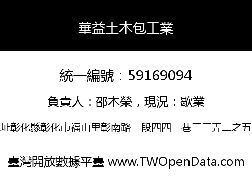 華益土木包工業