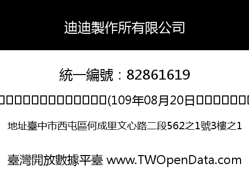 迪迪製作所有限公司