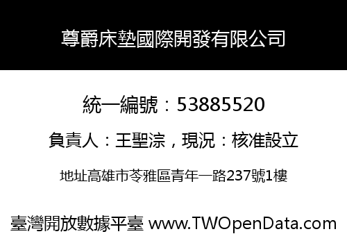 尊爵床墊國際開發有限公司