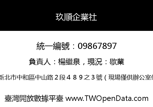 玖順企業社