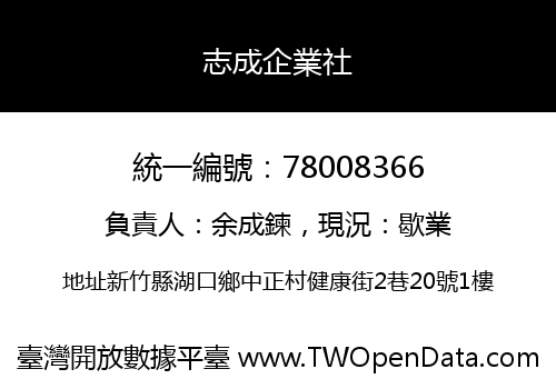 志成企業社