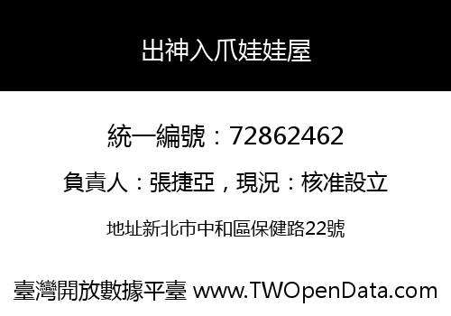 出神入爪娃娃屋
