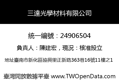 三達光學材料有限公司