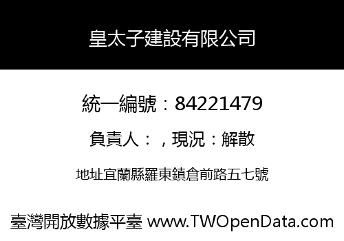 皇太子建設有限公司