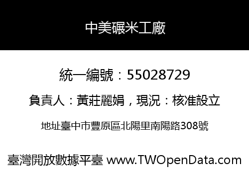 中美碾米工廠