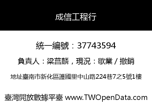 成信工程行