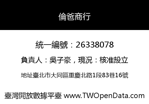 倫爸商行