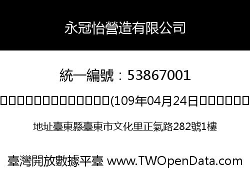 永冠怡營造有限公司