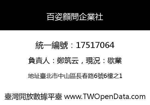 百姿顧問企業社