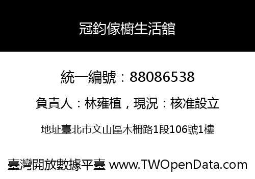 冠鈞傢櫥生活舘