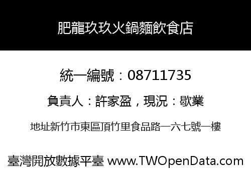 肥龍玖玖火鍋麵飲食店