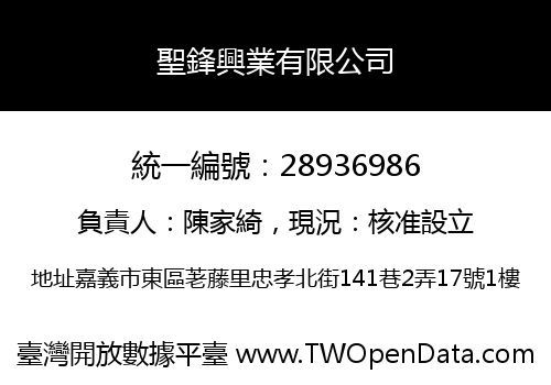 聖鋒興業有限公司