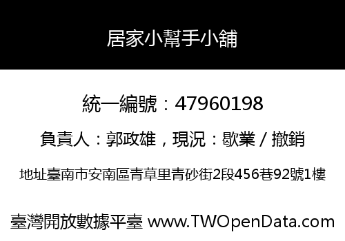 居家小幫手小舖