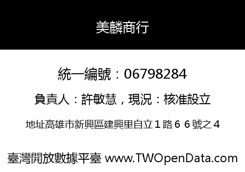 美麟商行