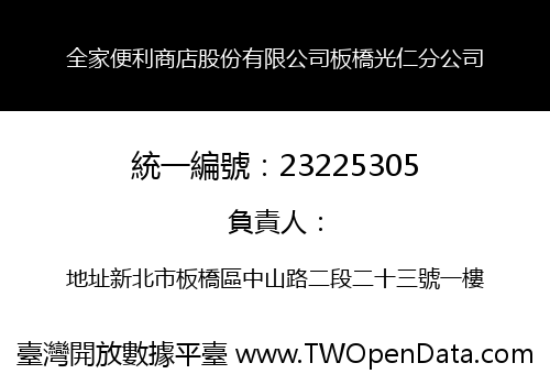全家便利商店股份有限公司板橋光仁分公司