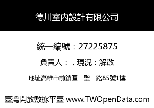 德川室內設計有限公司