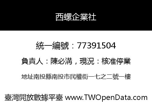西螺企業社