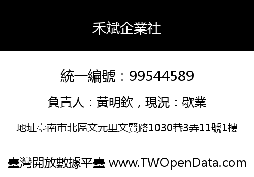 禾斌企業社