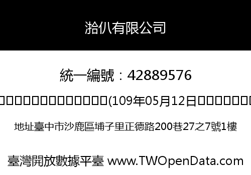 湁仈有限公司