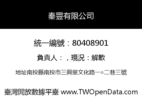 秦豐有限公司