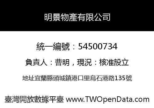 明景物產有限公司