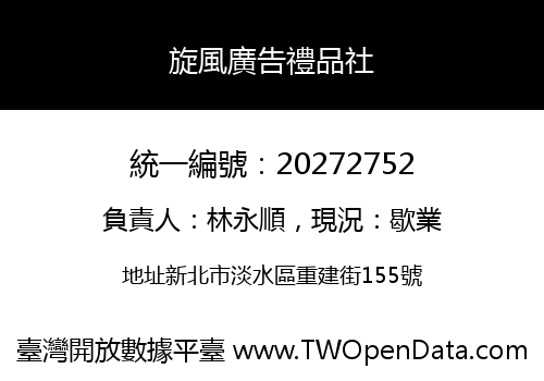 旋風廣告禮品社