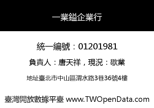 一業鎰企業行