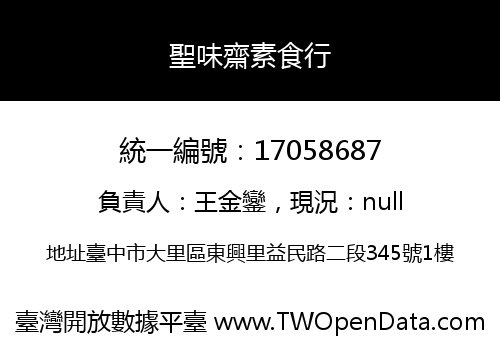 聖味齋素食行