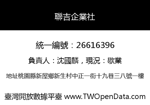 聯吉企業社