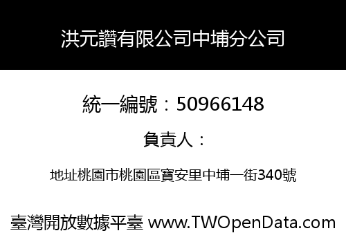 洪元讚有限公司中埔分公司