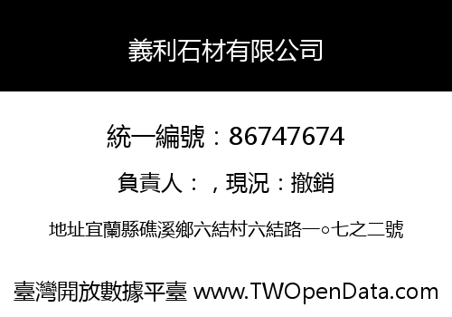 義利石材有限公司