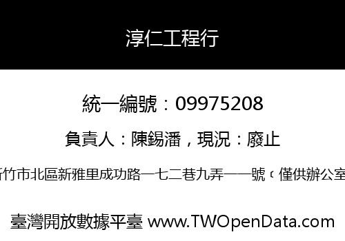 淳仁工程行