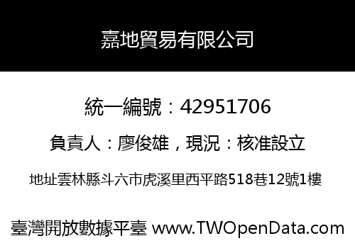 嘉地貿易有限公司