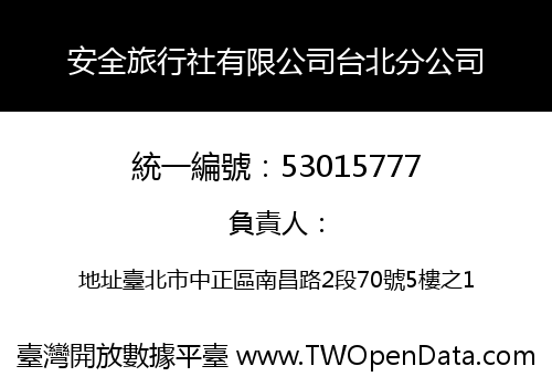 安全旅行社有限公司台北分公司