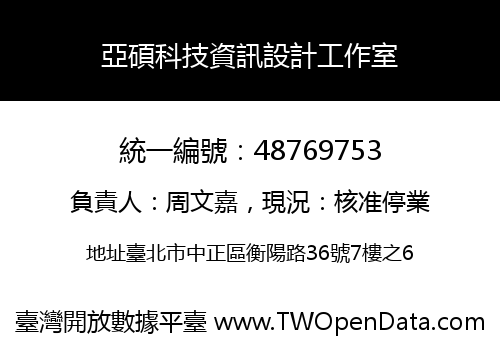 亞碩科技資訊設計工作室