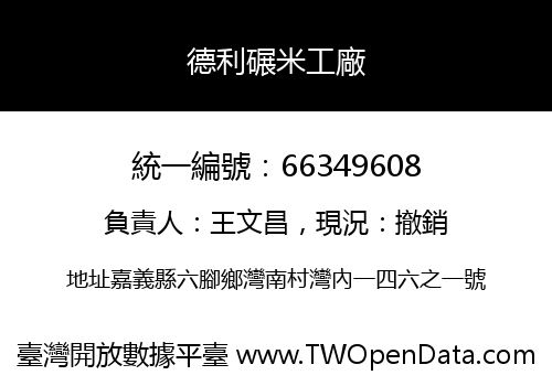 德利碾米工廠