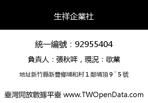 生祥企業社