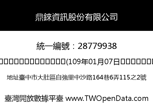 鼎錸資訊股份有限公司