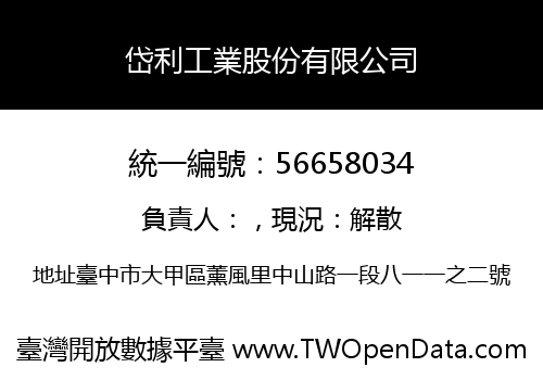 岱利工業股份有限公司