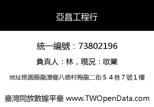 亞昌工程行