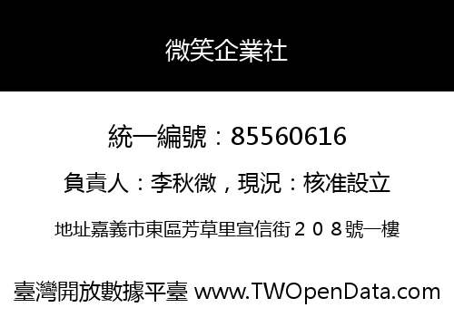 微笑企業社