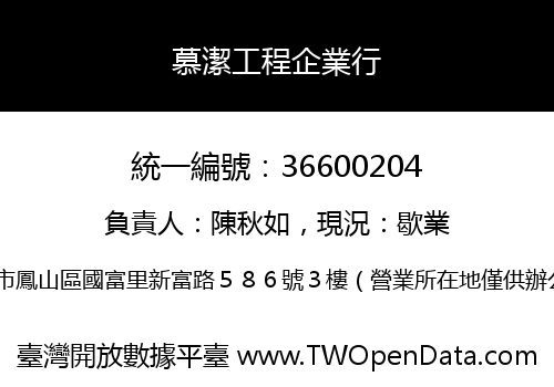 慕潔工程企業行