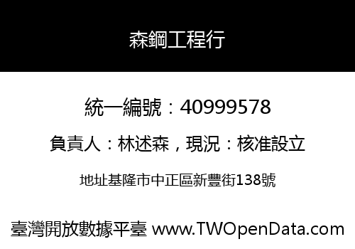 森鋼工程行