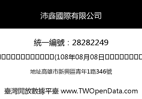 沛鑫國際有限公司