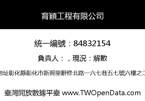育穎工程有限公司