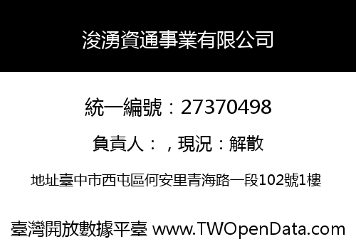浚湧資通事業有限公司
