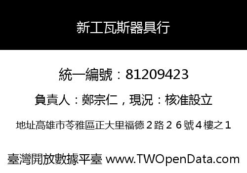 新工瓦斯器具行