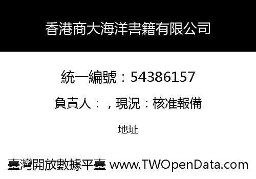 香港商大海洋書籍有限公司