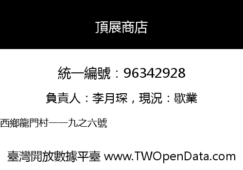 頂展商店